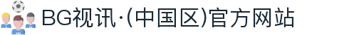 BG视讯·(中国区)官方网站